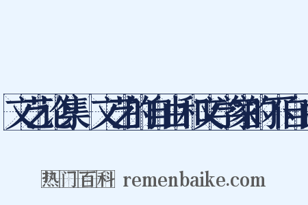 文艺论集·文艺的自由和文学家的不自由是什么意思的图片